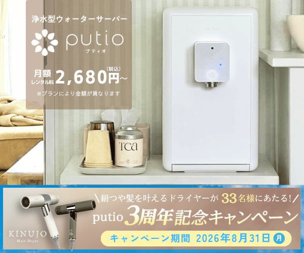 putio(プティオ)